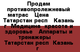 Продам противопролежневый матрас › Цена ­ 5 000 - Татарстан респ., Казань г. Медицина, красота и здоровье » Аппараты и тренажеры   . Татарстан респ.,Казань г.